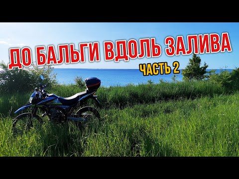 Видео: Дорога до Бальги вдоль залива. Часть 2