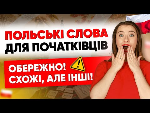Видео: ПОЛЬСЬКІ СЛОВА для початківців, які вас здивують