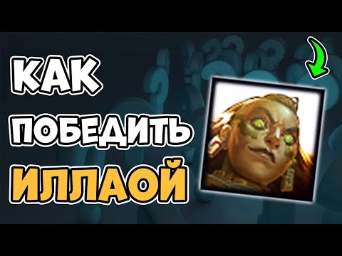 Видео: Как Контрить Иллаой [Лига Легенд]