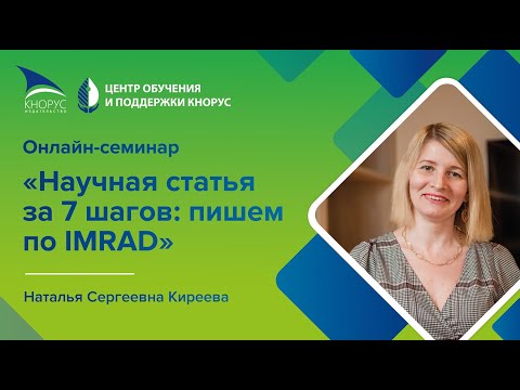 Видео: Онлайн-семинар «Научная статья за 7 шагов: пишем по IMRAD»