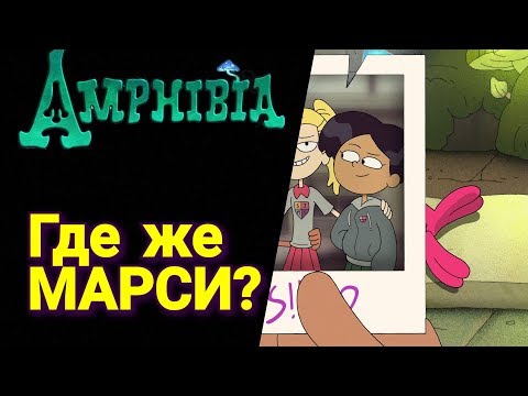 Видео: Амфибия (теория) Где же  Марси?
