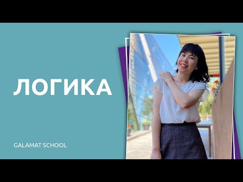 Видео: челлендж Логика