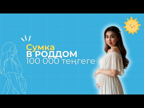 Видео: 100 000 ТЕҢГЕГЕ СУМКА В РОДДОМ. 
