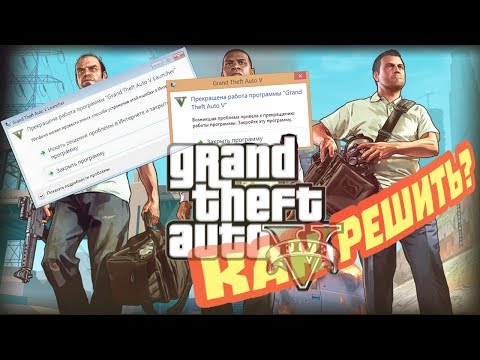 Видео: Прекращена работа GTA 5 | Способ решения