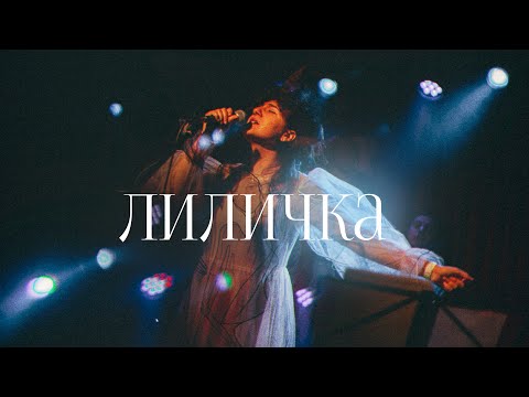 Видео: Васса Железнова – Лиличка (@16Tons live )