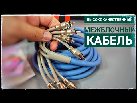 Видео: Топ новинка автозвука! Межблочный высококачественный кабель DL Audio Phoenix Sport 4RCA