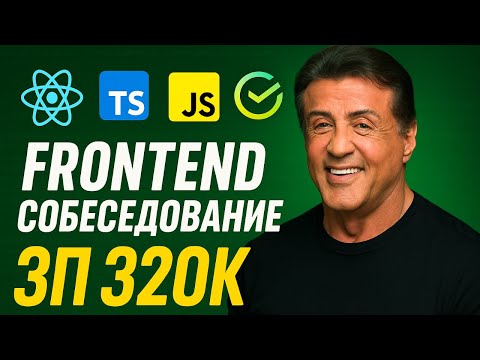 Видео: РЕАЛЬНОЕ СОБЕСЕДОВАНИЕ В  БАНК НА FRONTEND-РАЗРАБОТЧИКА С ЗП 320К! ФРОНТЕНД СОБЕС 2025!