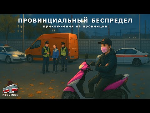 Видео: Частые случаи на провинции, столкновения с сотрудниками ДПС и не только! Провинция