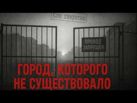 Видео: Закрытые города СССР — Городов не было, но люди там жили