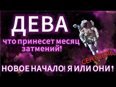 Видео: ДЕВА - ГОРОСКОП НА СЕНТЯБРЬ 2025 от АстроНянь