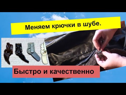 Видео: Меняем крючки в шубе