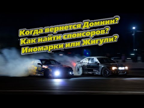 Видео: Вернётся ли Денис Домнин? | Как найти спонсоров? | Жигули или Иномарки? | Дрифт на урале!