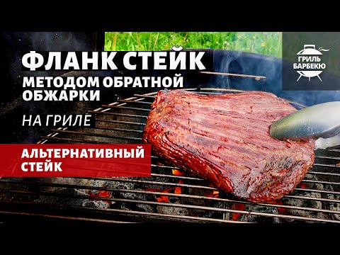 Видео: Фланк стейк методом обратной обжарки (рецепт на угольном гриле)