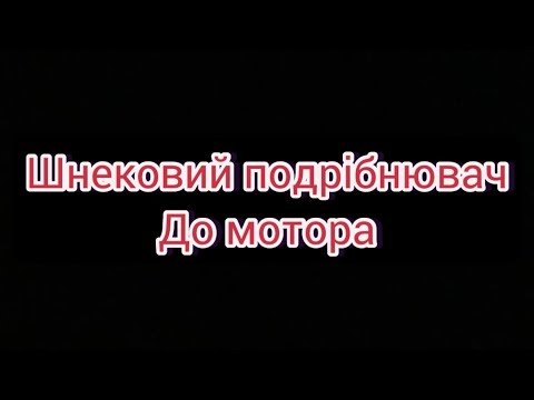 Видео: Конусний шнековий подрібнювач гілок з мотором 6.5 кс