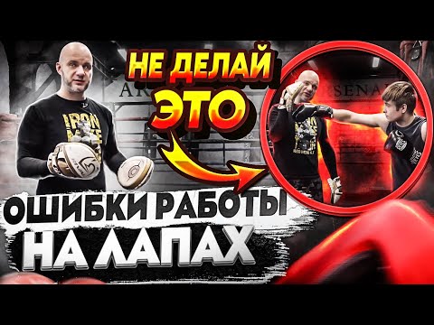 Видео: ОШИБКИ РАБОТЫ НА ЛАПАХ.