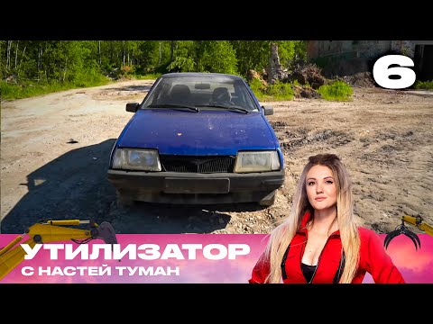 Видео: Утилизатор с Настей Туман  | Сезон 1 | Выпуск 6 | ВАЗ-21099