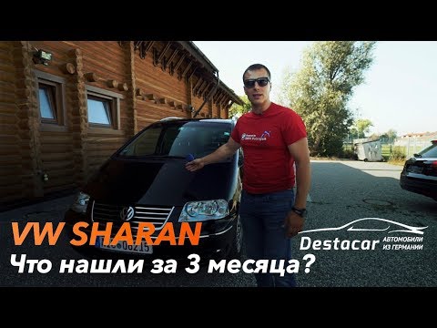 Видео: Три месяца поисков VW Sharan /// Что купили в итоге?