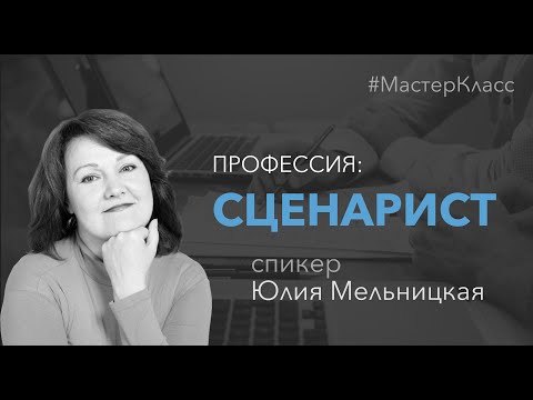 Видео: Профессия - сценарист. Мастер-класс Юлии Мельницкой