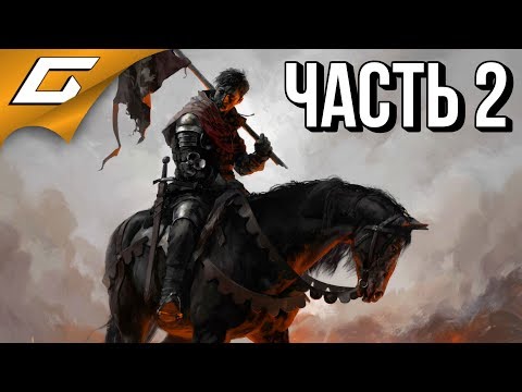 Видео: KINGDOM COME: Deliverance ➤ Прохождение #2 ➤ НАЧАЛО ВОЙНЫ