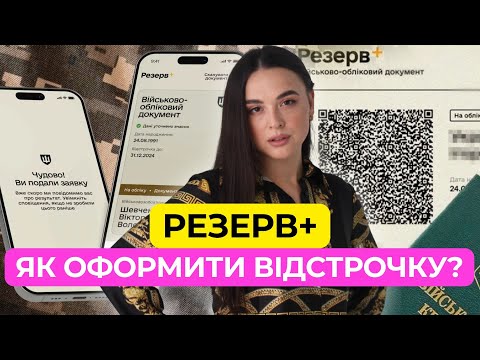 Видео: Резерв+ | Як оформити Відстрочку?