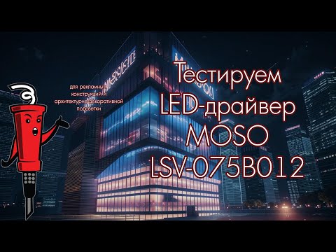 Видео: Тестируем LED-драйвер MOSO LSV-075B012
