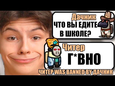 Видео: САМЫЙ ТУПОЙ ЧИТЕР В АМОНГ АС #34