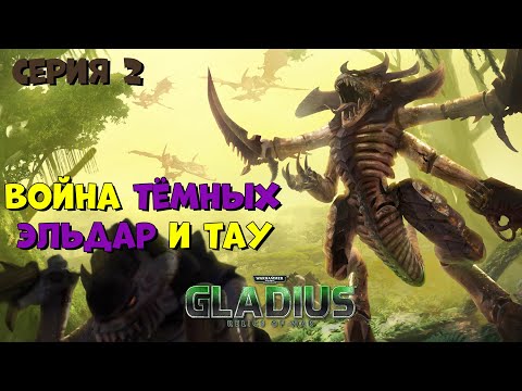 Видео: Прохождение игры Warhammer 40,000: Gladius – Relics of War за тиранид №2
