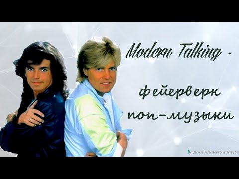 Видео: MODERN TALKING — ФЕЙЕРВЕРК ПОП-МУЗЫКИ