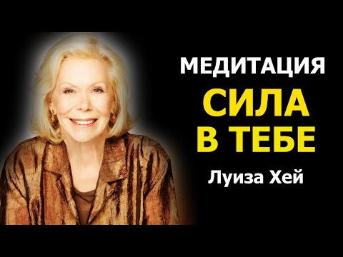 Видео: Луиза Хей. Эта МЕДИТАЦИЯ творит чудеса.
