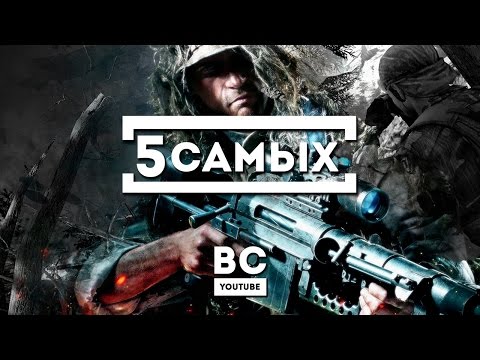 Видео: 5 ИГР ПРО СНАЙПЕРОВ, НА КОТОРЫЕ СТОИТ ОБРАТИТЬ ВНИМАНИЕ [BC - YouTube]