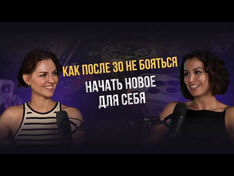 Видео: Лянка Грыу, Карина Биктимирова: Как после 30 лет не бояться начать новое для себя?