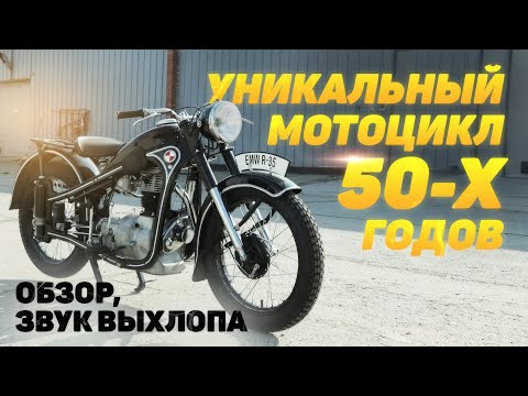 Видео: РАРИТЕТНЫЙ EMW R35 1953/обзор мотоцикла/звук выхлопа/реставрация!