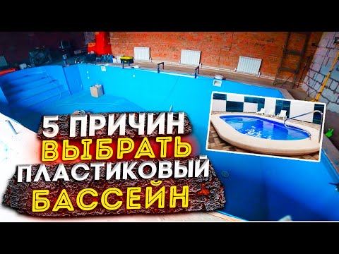 Видео: 5 причин выбрать пластиковый бассейн