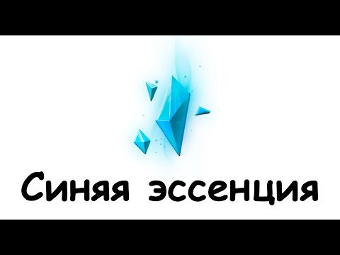 Видео: Лига Легенд как зарабатывать синюю эссенцию. Гайд для новичков