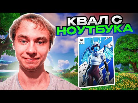 Видео: ЗАКОУЧИЛ 66 ПР НА СОЛО ТУРНИРЕ В ФОРТНАЙТ! СОЛО КЕШ КАП ФОРТНАЙТ!