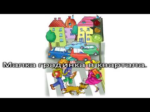 Видео: Деца по зебрата - караоке