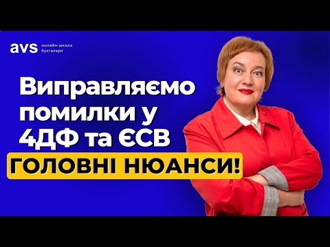 Видео: Як виправити помилки в Об'єднаній звітності минулих років? Детальна інструкція!
