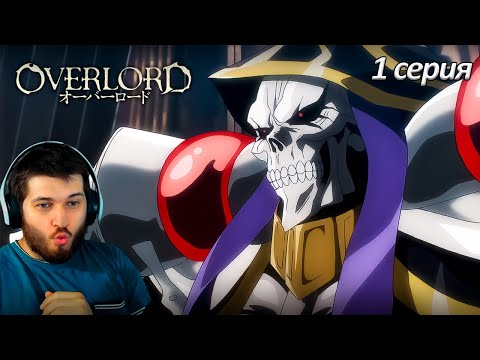 Видео: Реакция на аниме Повелитель 1 серия 1 сезон