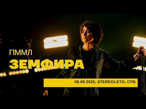Видео: Земфира - ПММЛ (06/09/2020 - Стереолето)