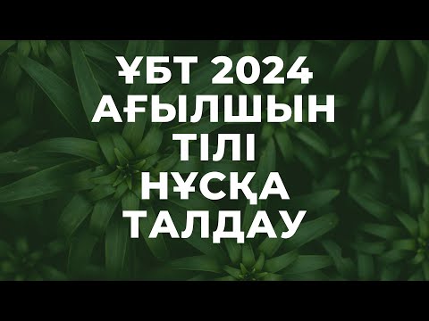 Видео: ЖАҢА ФОРМАТ ҰБТ 2024 жылы / Ағылшын тілі / 5ші нұсқа