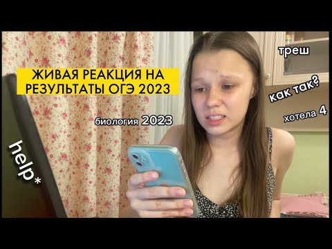 Видео: ЖИВАЯ РЕАКЦИЯ НА РЕЗУЛЬТАТЫ