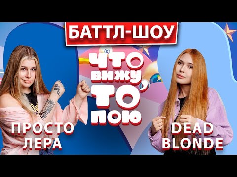 Видео: Просто Лера - DEAD BLONDE | Шоу "Что вижу, то пою!" | ЧВТП