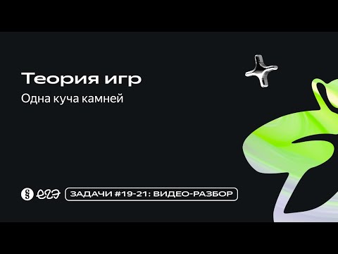 Видео: Задания 19-21 - Теория игр - Одна куча камней