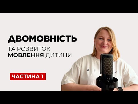 Видео: Білінгвізм затримує розвиток мовлення? Що робити, якщо дитина змішує мови? Коли вивчати другу мову?