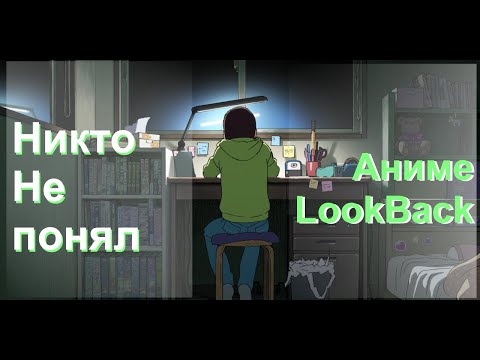 Видео: Никто не понял Оглянись | Краткий очерк LookBack