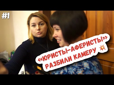 Видео: # 1 🔥 ДЕРЗКАЯ И СТРАСТНАЯ АМАЗОНКИ РАЗБИЛИ КАМЕРУ И ВЫЗВАЛИ ПОЛИЦИЮ Буйные юристы | Право на защиту