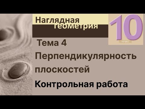 Видео: 4 Перпендикулярность плоскостей. Контрольная работа