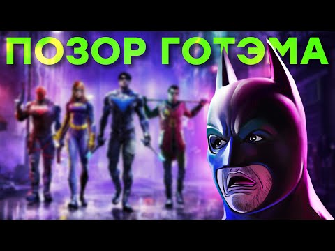 Видео: Бэтмен умер от стыда. Обзор Gotham Knights