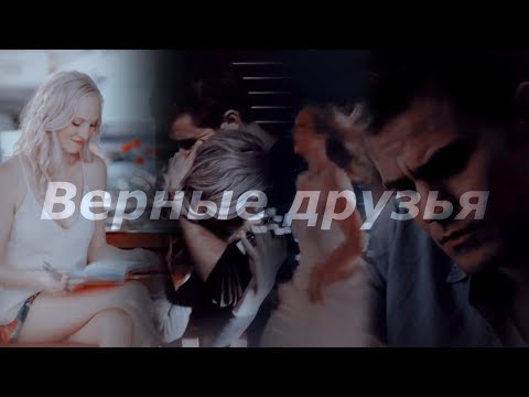 Видео: ►  Stefan & Caroline ║Верные друзья [AU] {for Marls Marls}