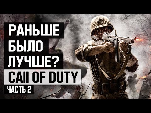 Видео: Call of Duty: Раньше было лучше? (Часть 2)
